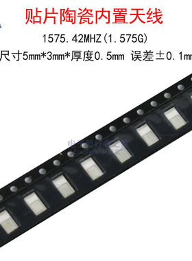 (5个)贴片陶瓷内置天线1.575Ghz