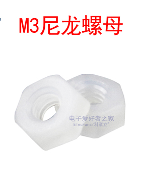 (20个)M3白色六角尼龙塑胶绝缘螺母 螺丝螺钉铜柱尼龙柱塑料螺帽