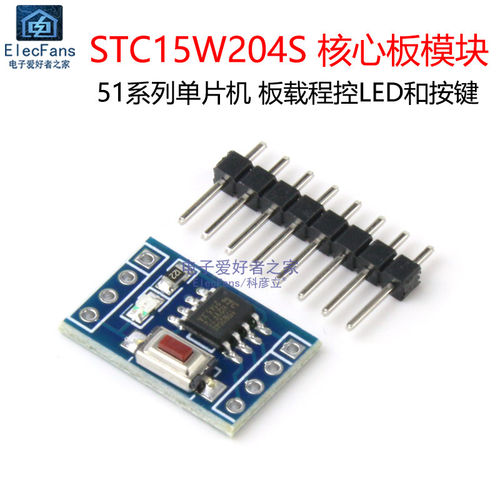 STC15W204S最小系统板核心板模块C51单片机编程开发板实验学习板