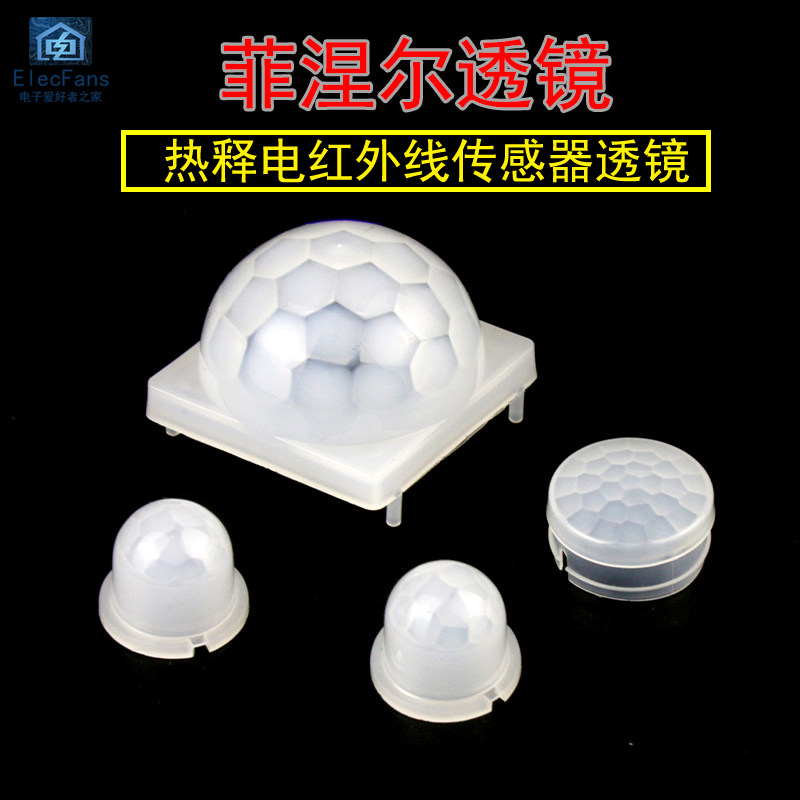 菲涅尔透镜 热释电红外线传感器人体感应LED灯太阳能模块探头透镜
