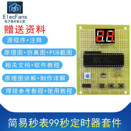 (散件)51单片机简易秒表 99秒定时器 万用板电子制作电工焊接套件