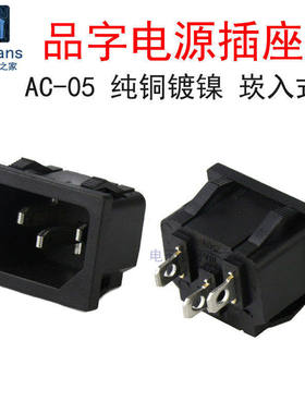 AC-05品字电源插座3脚三芯纯铜250V10A大功率崁入式2500W瓦热水壶
