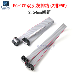 FC-10P双头灰排线(2*5P)间距2.54mm单片机仿真器下载器烧录连接线