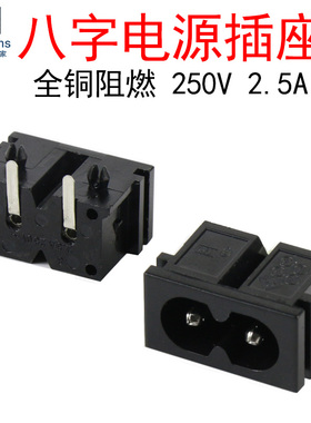 (5个)AC-019 8字弯脚电源插座250V 2.5A全铜镀锡2芯 插板式连接器