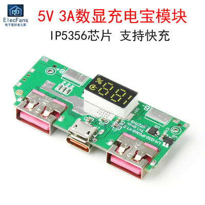 5V3A数显快充充电宝模块IP5356