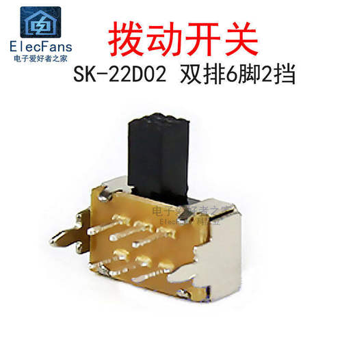 (10个)SK22D02G5 双排6脚2档 柄高5mm 拨动开关 2P2T微型小开关