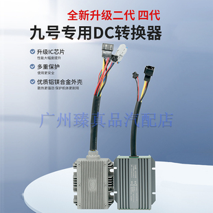 9号专用DC转换器20A加12V九号电动车取电器拓展线改装 车灯转接dc