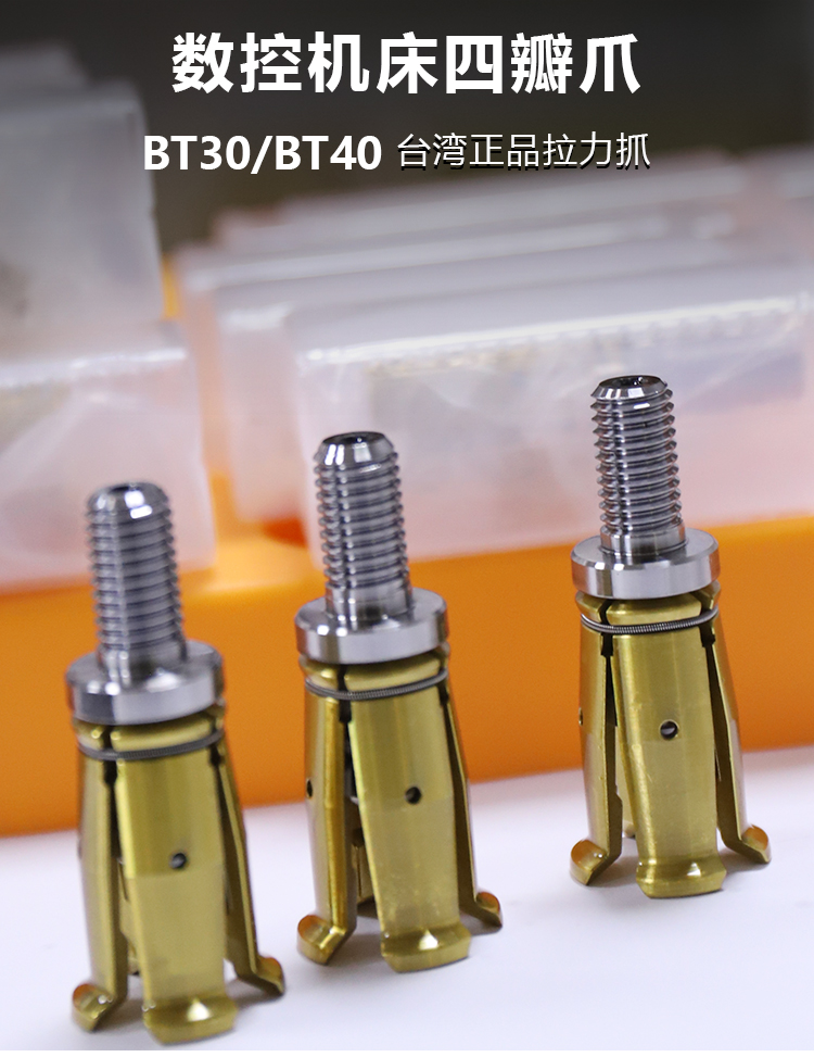 台湾正品 BT30/BT40/BT50主轴拉爪 主轴拉刀爪 加工中心四瓣爪 标准件/零部件/工业耗材 夹盘/卡爪 原图主图