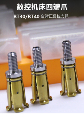 台湾正品 BT30/BT40/BT50主轴拉爪 主轴拉刀爪 加工中心四瓣爪