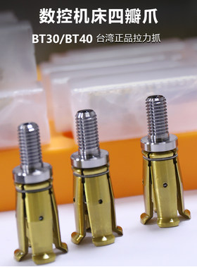 台湾正品主轴拉爪加工中心四瓣爪
