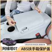 阿维塔07专用中央扶手箱保护套中控防护增高垫配件汽车用品改装 饰