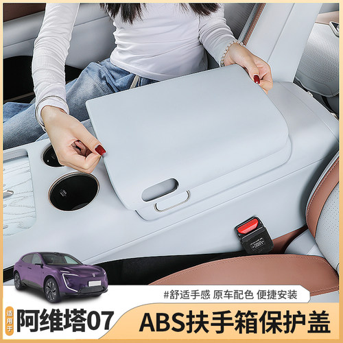 阿维塔07专用中央扶手箱保护套中控防护增高垫配件汽车用品改装饰