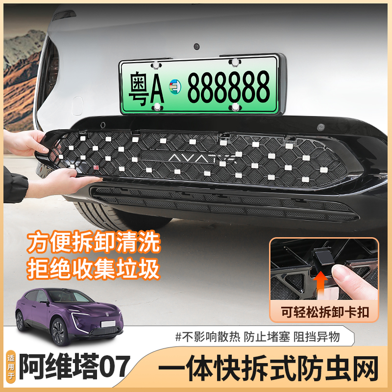 阿维塔07专用满天星防虫网前杠进气中网防尘床包配件用品改装饰