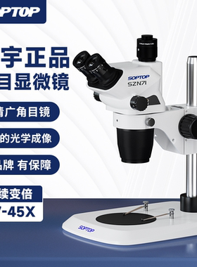 原装舜宇SZN71TR真三目显微镜6.7-45连续变倍 维修手机体视显微镜