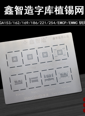 鑫智造字库植锡网EMCP/EMMC字库钢网多位孔多功能万用植锡网