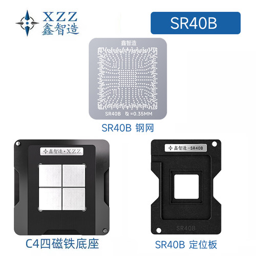 鑫智造SR40B/植锡台/8代南桥/SR404/5/6/8/9/SR40E SRJAU钢网