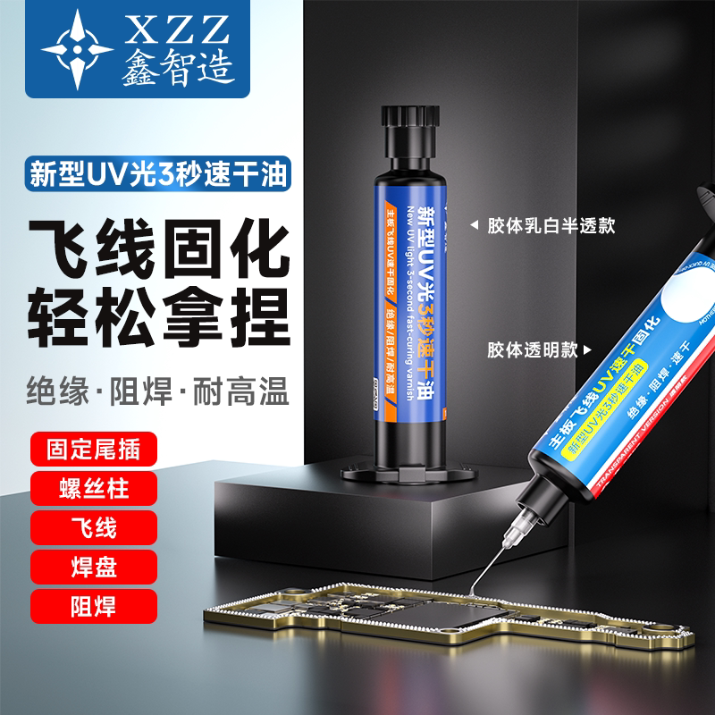 鑫智造透明3秒紫外线UV固化速干油胶PCB电路板三秒油维修主板飞