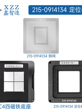 鑫智造AMD Radeon VII镭 215-0914134/0914164/0914026 植球钢网