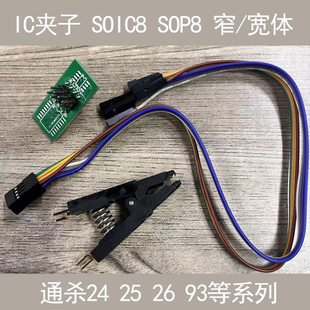 新款 IC夹子 SOIC8 SOP8 窄/宽体 通用夹子 适24 93 25 26等系列