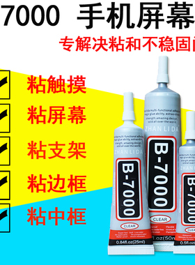 手机触摸屏胶 屏幕开胶水翘屏边框胶外壳粘彩钻手工DIY B7000