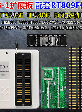 IT8586E IT8580E IT8587E EC读写套件 RT809F PEB-1扩展板 散件