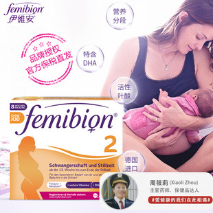 无碘60天主管药师推荐德国femibion伊维安2段孕期哺乳DHA孕妇叶酸
