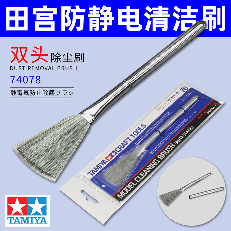 田宫74078模型除尘防静电刷子高