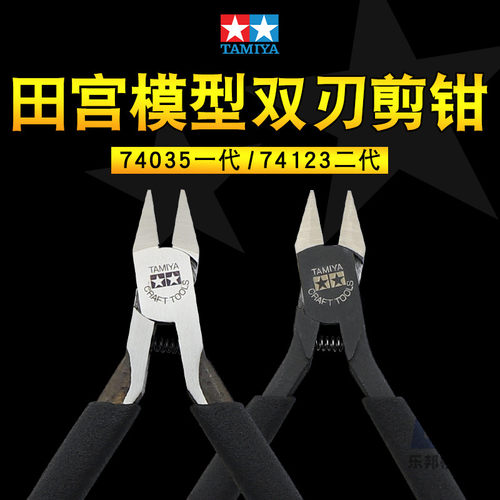 田宫模型剪钳 高达工具军模取件副剪水口钳一代74035 二代74123