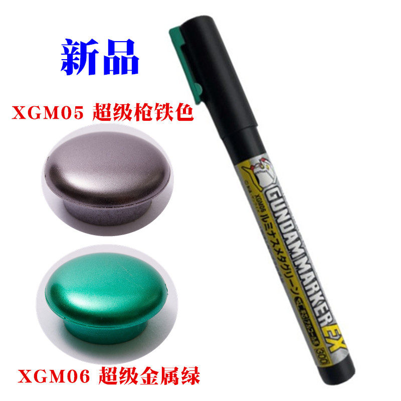 郡士XGM05超级金属枪铁色 06金属绿马克笔模型上色笔EX系列高达笔
