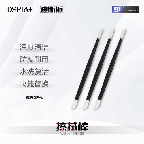 迪斯派模型高达上色擦拭棒