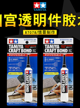 田宫透明件胶水87078 高达汽车模型场景胶水无痕透明件专用胶水