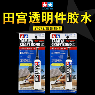田宫透明件胶水87078 高达汽车模型场景胶水无痕透明件专用胶水