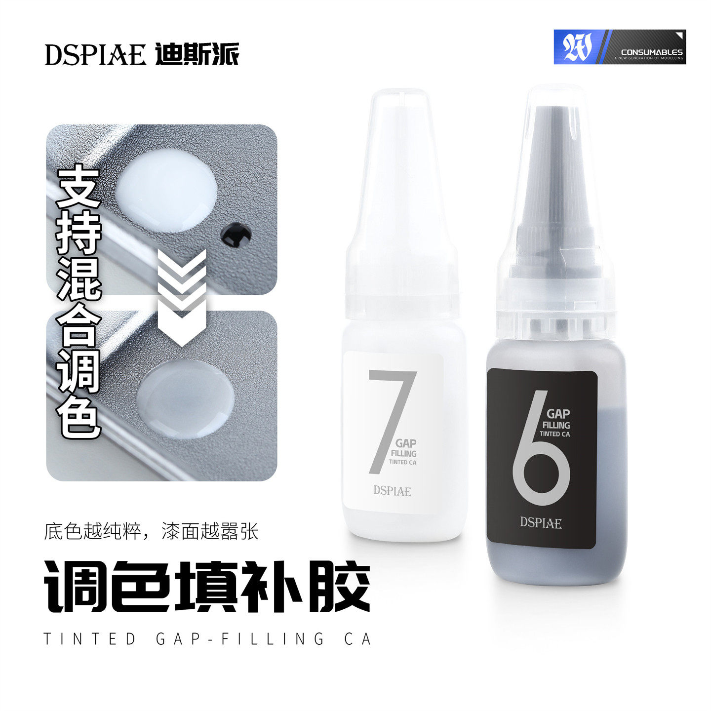迪斯派BP液态补土 黑白调色填补胶 高达模型速干补缝 补偷胶缩胶