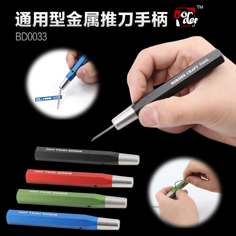 边境模型推刀手柄 铝合金刻线推刀手柄 军事高达模型工具 BD0033
