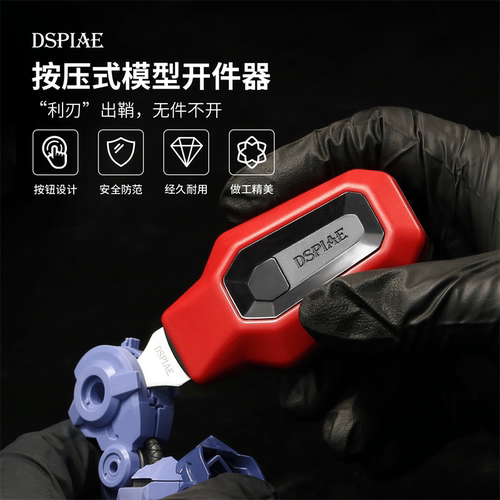 迪斯派模型开件器高达拼装工具