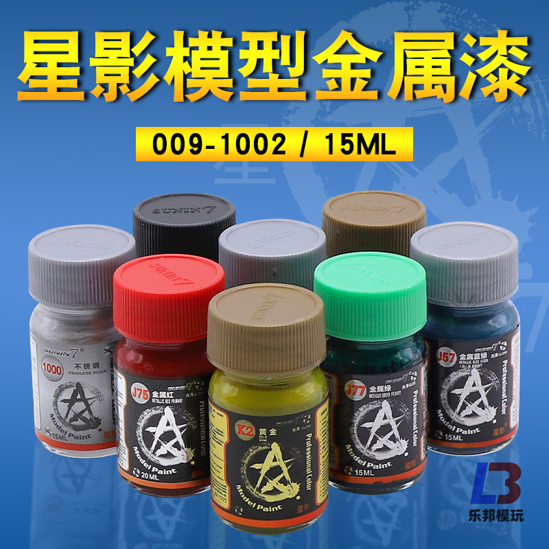星影模型漆金属色油漆高达上色