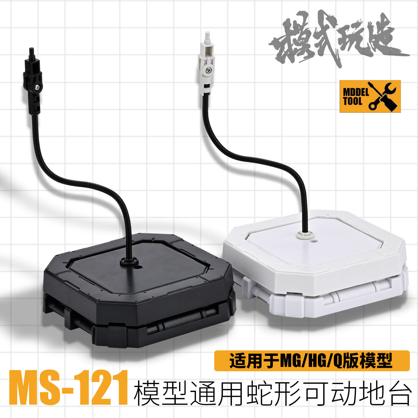 模式玩造高达模型支架地台展台 MG/HG/BB 通用可动蛇形展示 MS121