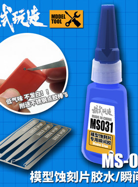 模式玩造蚀刻片胶水MS031 模型高达军事制作瞬间胶 送点胶棒 20g