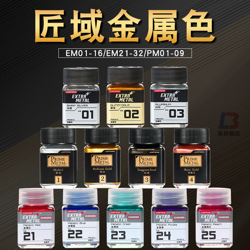 匠域油漆超级金属色模型上色