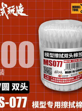 模式玩造尖头/圆头棉签MS077 模型高达水贴渗线旧化擦拭 100只装