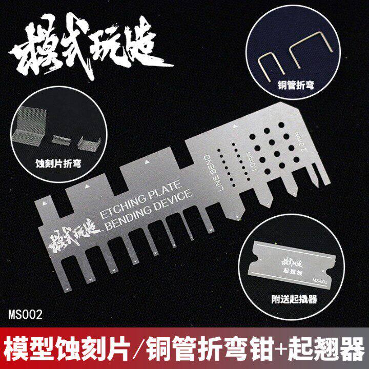 模式玩造高达模型工具蚀刻片手压