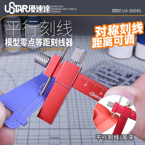 优速达等距刻线器高达平行模型