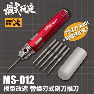 模式 MS012 高达模型工具军模改造金属推刀刻刀套装 玩造刻线推刀