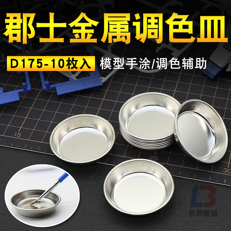 郡士调色皿 模型高达上色涂装工具油漆金属 调漆涂料皿10枚装D175