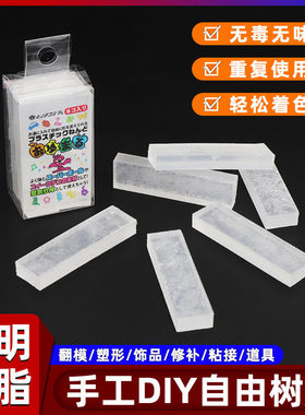自由树脂 可塑型树脂高达模型手办翻模树脂 OYUMARU透明 6条装