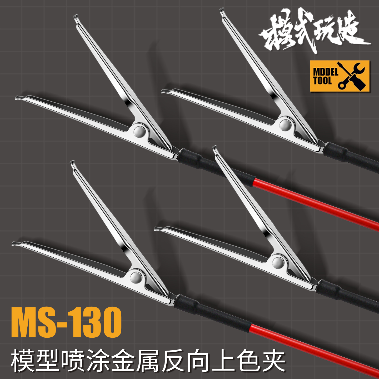 模式玩造反向上色夹MS130 模型高达零件喷涂工具金属逆向夹10支装