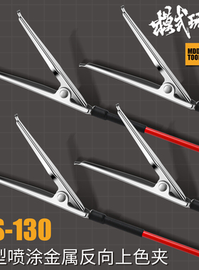 模式玩造反向上色夹MS130 模型高达零件喷涂工具金属逆向夹10支装