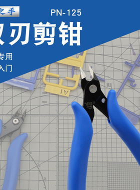 神之手 GodHand 双刃剪钳 PN-125 模型高达工具 新手入门取件钳