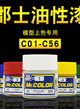 郡士油性模型油漆C1-56 高达军模手办粘土上色涂装制作硝基漆10ML