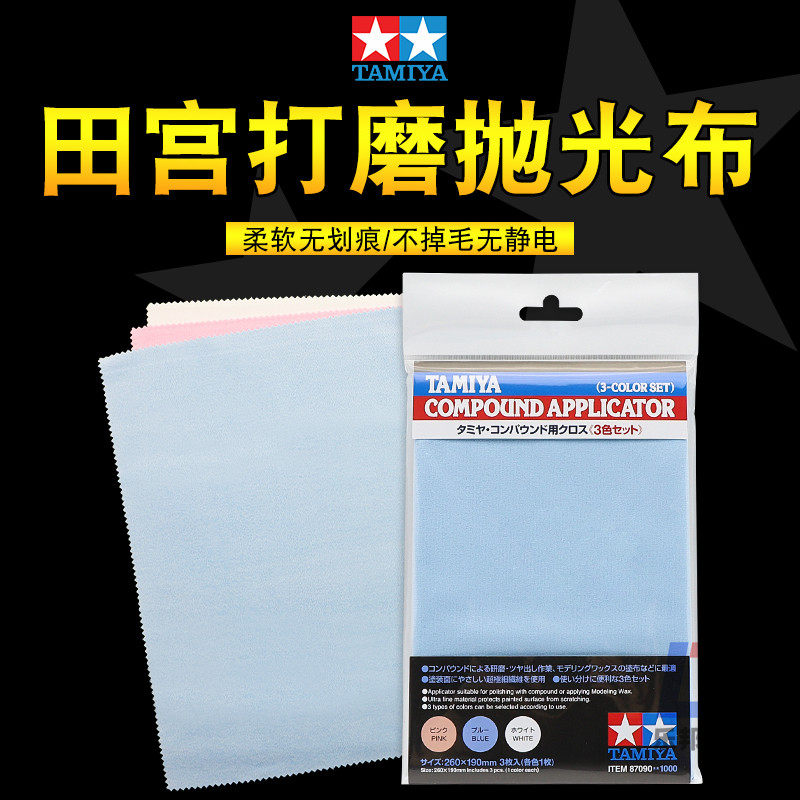 田宫模型打磨抛光布87090 3色对应打磨膏套装 研磨抛光膏水蜡用布